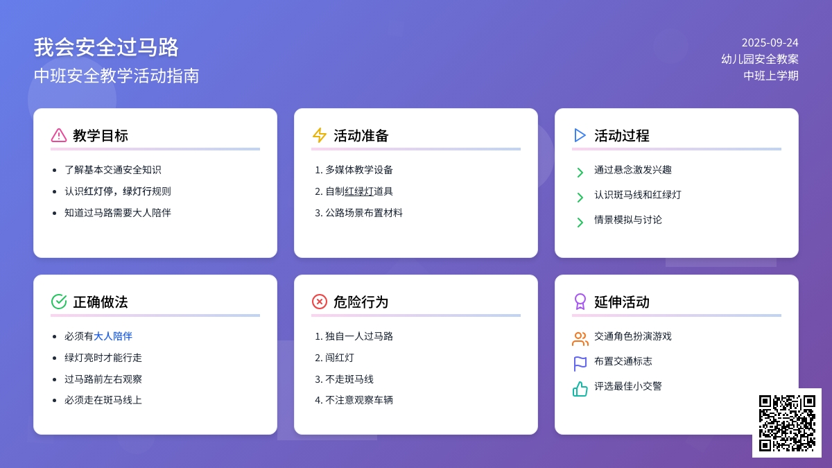 中班上学期安全教案《我会安全过马路》含反思