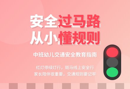 中班上学期安全教案《我会安全过马路》含反思-幼师课件网