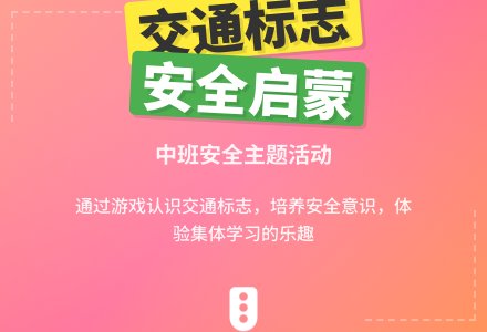 中班安全优质教案《有趣的交通标志》含反思-幼师课件网