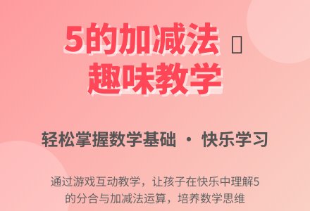 幼儿园大班数学活动：学习5的加减-幼师课件网
