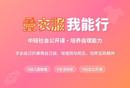 幼儿园中班社会公开课教案《我会叠衣服》含反思-幼师课件网