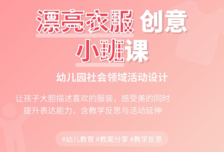 幼儿园小班社会领域教案《漂亮衣服》含反思-幼师课件网
