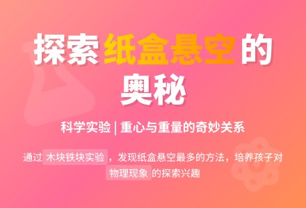 幼儿园大班科学教案：会悬空的纸盒娃娃-幼师课件网