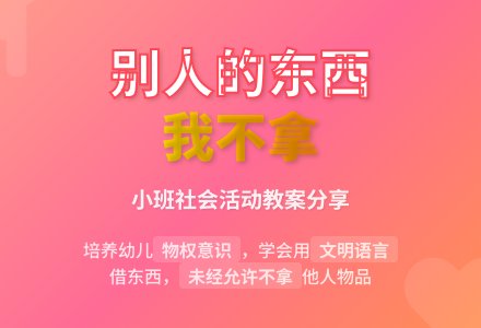 幼儿园小班社会活动教案《别人的东西我不拿》含反思-幼师课件网