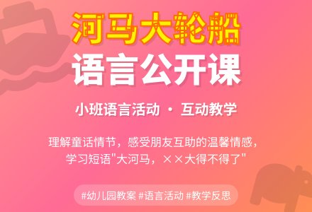 幼儿园小班语言公开课教案《河马大轮船》含反思-幼师课件网