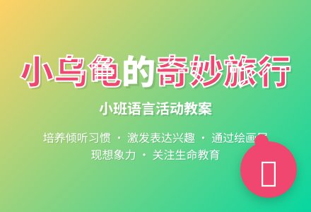 小班语言教案《小乌龟旅行记》含反思-幼师课件网