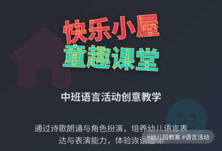 幼儿园中班上学期语言教案《快乐的小屋》含反思-幼师课件网