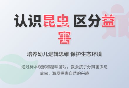 幼儿园大班科学教案：害虫和益虫-幼师课件网