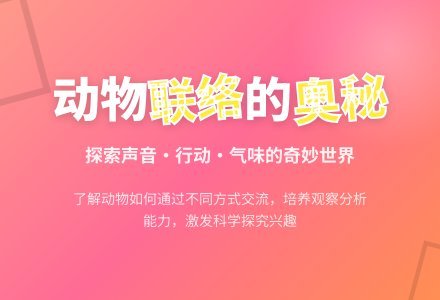 幼儿园大班科学教案：动物之间怎样联络-幼师课件网