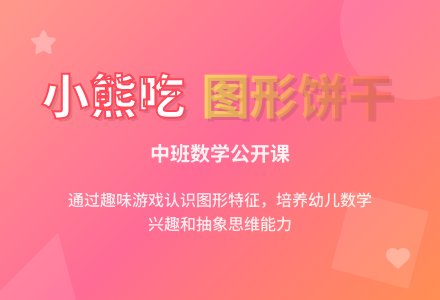 幼儿园中班数学公开课教案《小熊吃图形饼干》含反思-幼师课件网