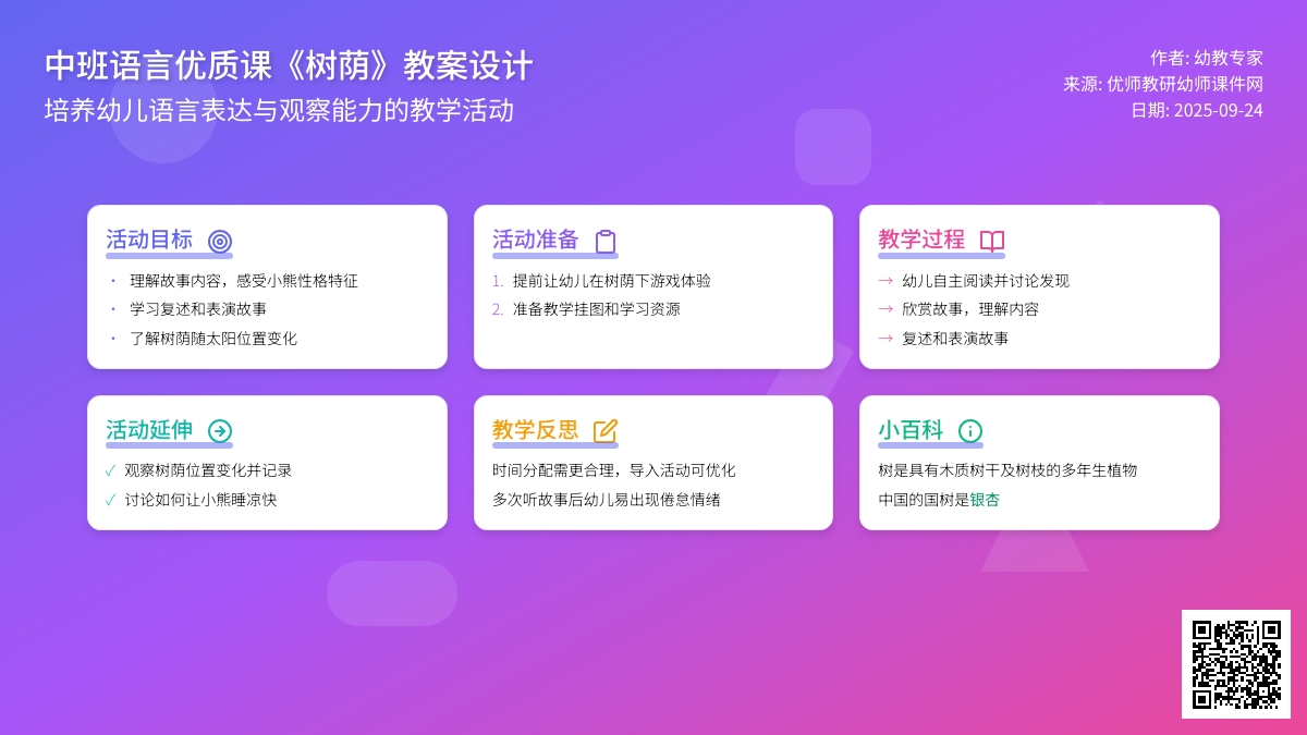 幼儿园中班语言优质课教案《树荫》含反思