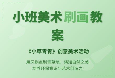 小班美术刷画教案《小草青青》含反思-幼师课件网