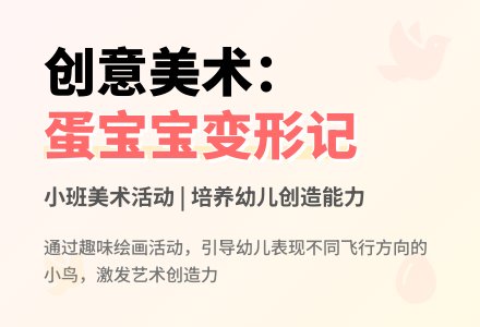 小班美术活动教案《蛋孩子变形记》含反思-幼师课件网