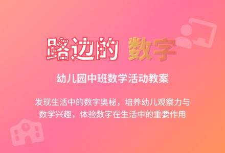 幼儿园中班上学期数学教案《路边的数字》含反思-幼师课件网