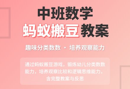 中班数学教案《蚂蚁搬豆》含反思-幼师课件网