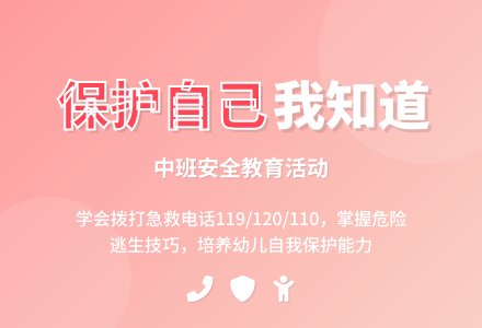 幼儿园中班安全教案《学会保护自己》含反思-幼师课件网