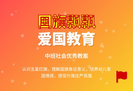 中班社会优秀教案《国旗飘飘》含反思-幼师课件网