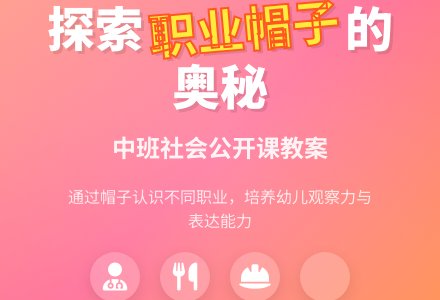 幼儿园中班社会公开课教案《各种职业帽子》含反思-幼师课件网