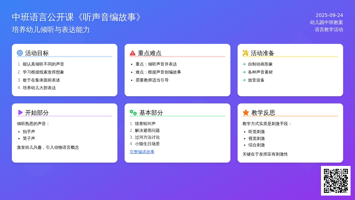 幼儿园中班语言公开课教案《听声音编故事》含反思