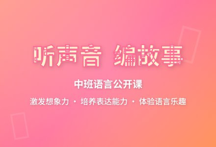 幼儿园中班语言公开课教案《听声音编故事》含反思-幼师课件网