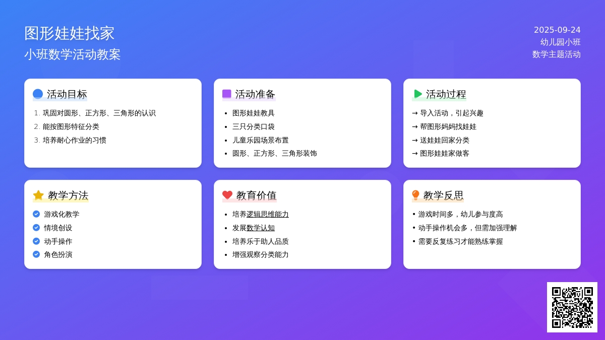 幼儿园小班数学活动教案《图形娃娃找家》含反思