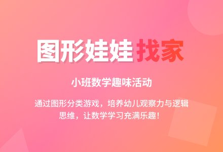 幼儿园小班数学活动教案《图形娃娃找家》含反思-幼师课件网