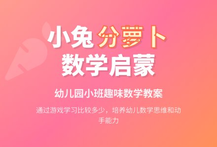 幼儿园小班数学教案《小兔分萝卜》含反思-幼师课件网