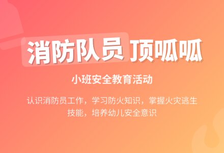 幼儿园小班下学期安全教案《消防队员顶呱呱》含反思-幼师课件网