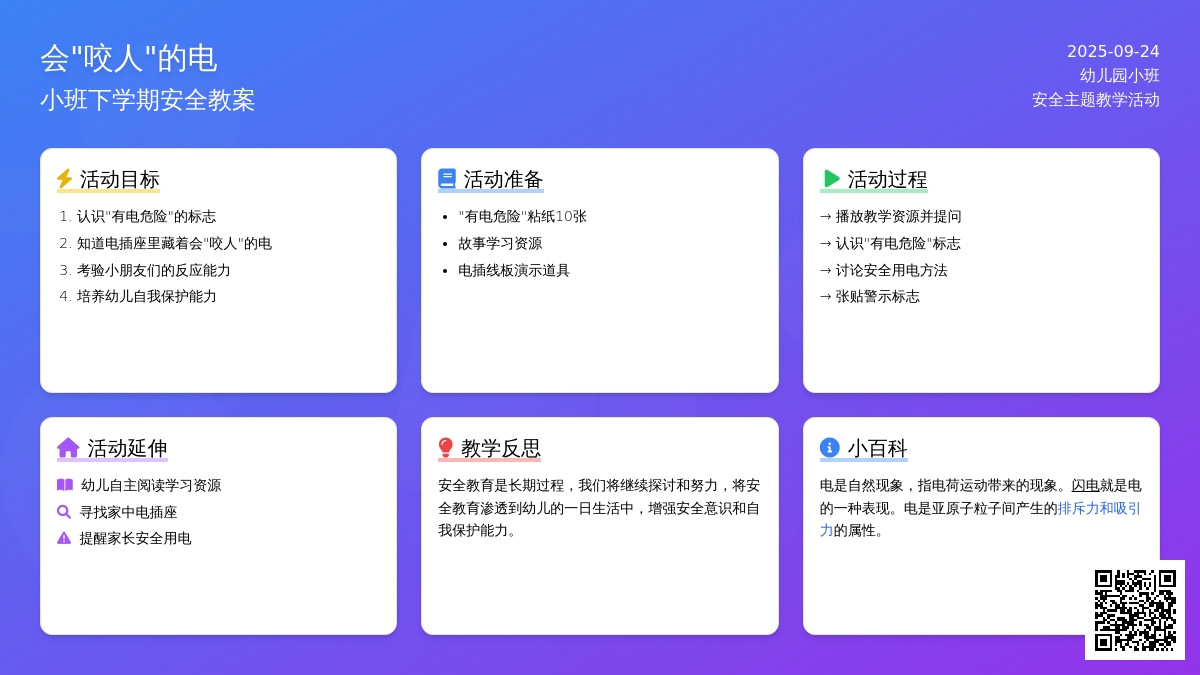 幼儿园小班下学期安全教案《会“咬人”的电》含反思
