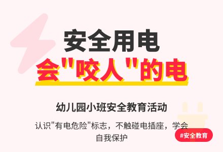 幼儿园小班下学期安全教案《会“咬人”的电》含反思-幼师课件网