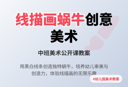 幼儿园中班美术公开课教案《线描画蜗牛》含反思-幼师课件网