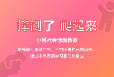幼儿园小班上学期社会教案《摔倒了爬起来》含反思-幼师课件网