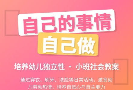 幼儿园小班社会教案《自己的事情自己做》含反思-幼师课件网