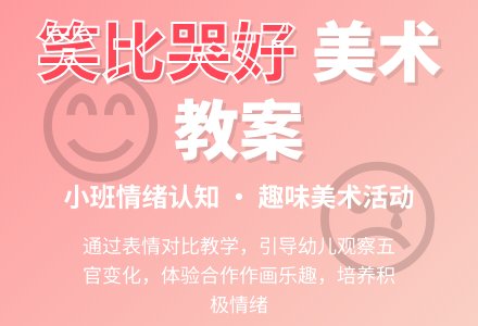 幼儿园小班美术优秀教案《笑比哭好》含反思-幼师课件网