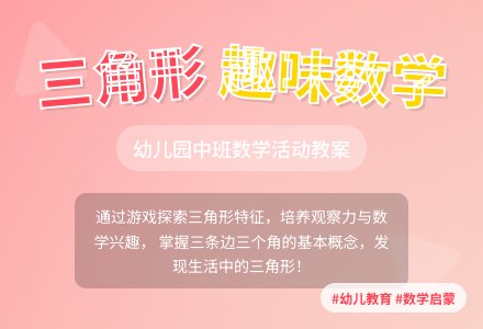 幼儿园中班数学教案《三角形》含反思-幼师课件网