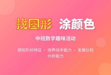 幼儿园中班下学期数学《找图形，涂颜色》含反思-幼师课件网