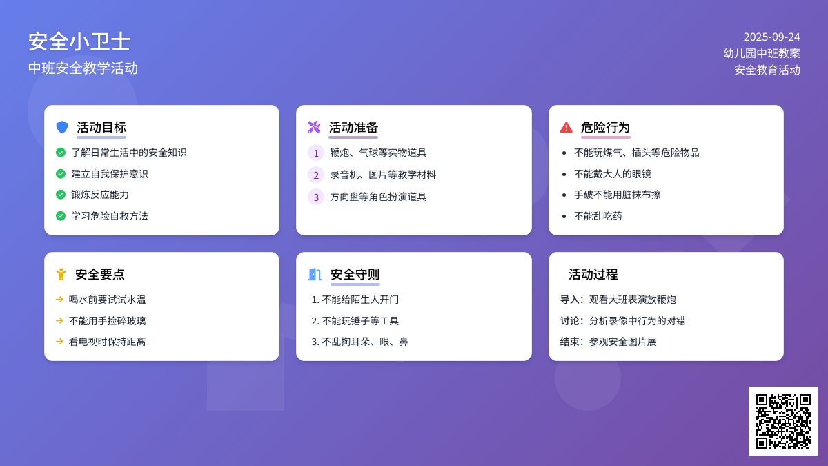 幼儿园中班安全教案《安全小卫士》含反思