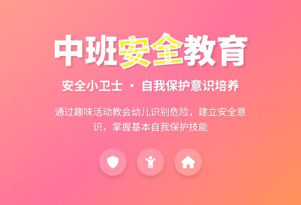 幼儿园中班安全教案《安全小卫士》含反思-幼师课件网