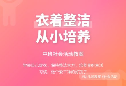 中班社会教案《衣着打扮要整洁》含反思-幼师课件网