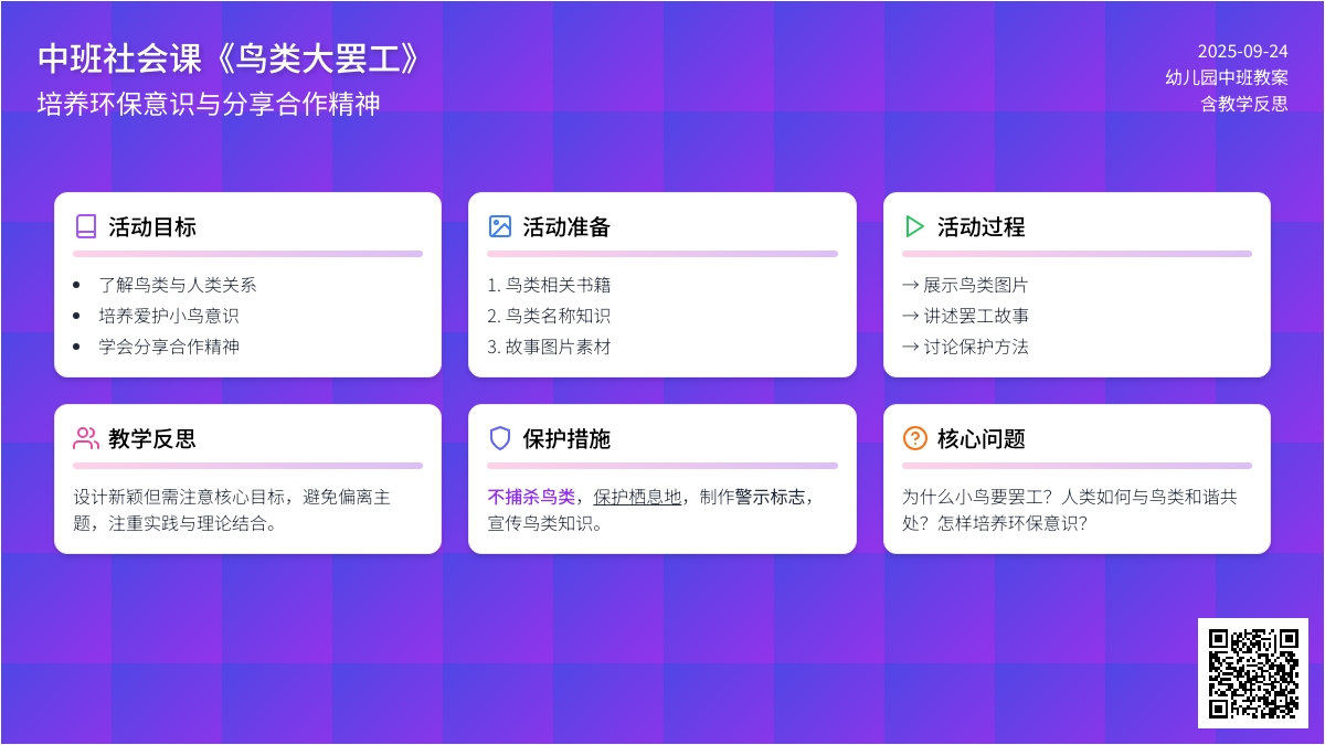 幼儿园中班社会课教案《鸟类大罢工》含反思