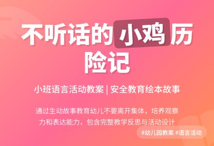 幼儿园小班语言教案《不听话的小鸡》含反思-幼师课件网