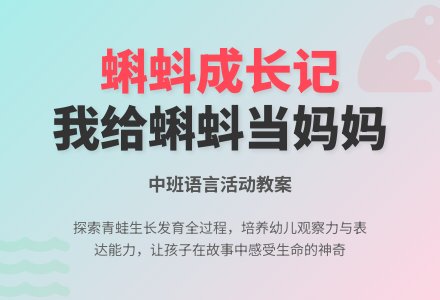 中班语言教案《我给蝌蚪当妈妈》含反思-幼师课件网