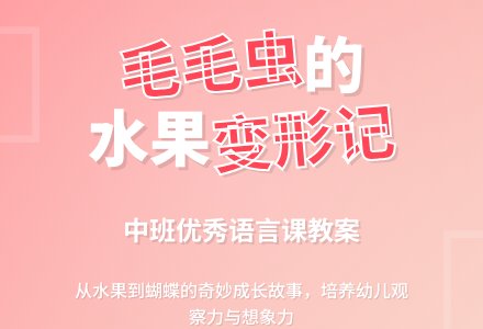幼儿园中班优秀语言课教案《爱吃水果的毛毛虫》含反思-幼师课件网