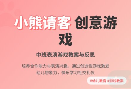 中班游戏活动教案《小熊请客》含反思-幼师课件网