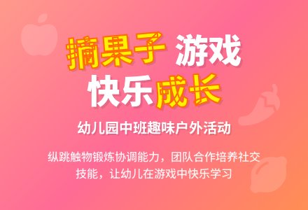幼儿园中班游戏教案《摘果子》含反思-幼师课件网