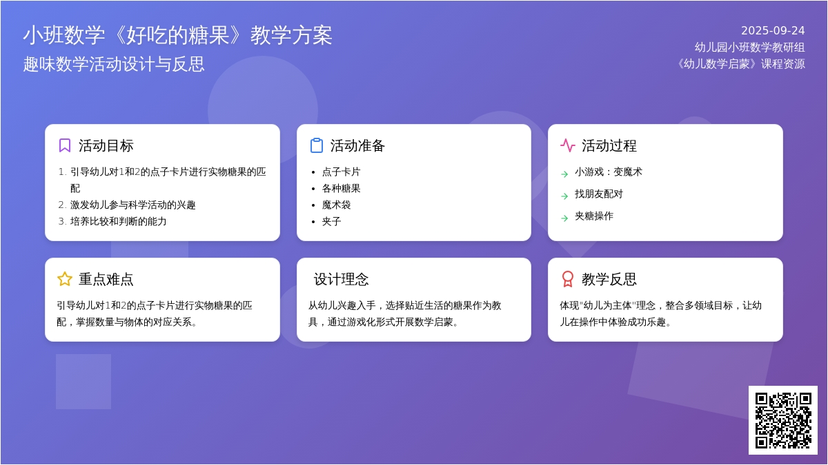 幼儿园小班数学教案《好吃的糖果》含反思