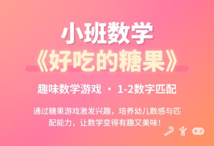 幼儿园小班数学教案《好吃的糖果》含反思-幼师课件网