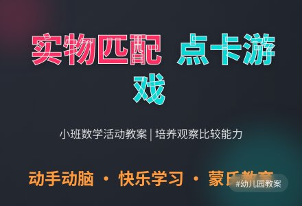 小班数学活动教案《给实物匹配点卡》含反思-幼师课件网