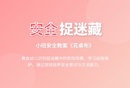小班安全教案《花桌布》含反思-幼师课件网