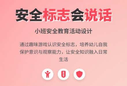幼儿园小班安全教案《会说话的标志》含反思-幼师课件网